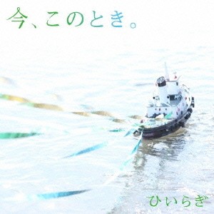 今、このとき。