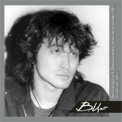 Виктор Цой у А. Вишни перед записью альбома "46", Ленинград, 1983 г.