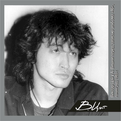 Виктор Цой у А. Вишни перед записью альбома "46", Ленинград, 1983 г.