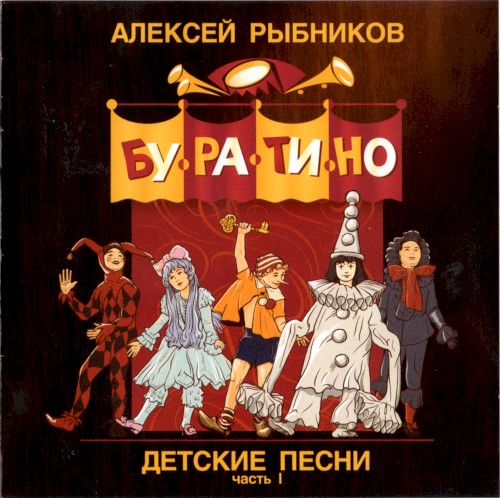 Детские песни, часть I: Буратино