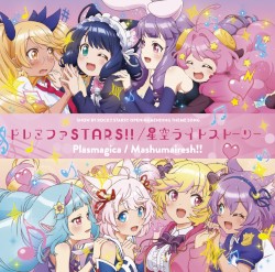 ドレミファSTARS!! / 星空ライトストーリー