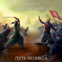 Путь Феникса (Way of the Phoenix) ft A.Gruzinskiy