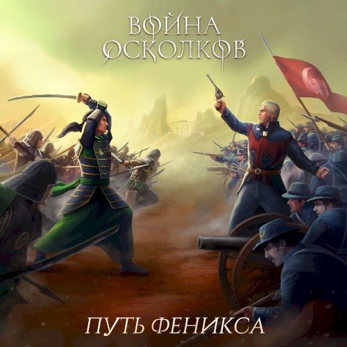Путь Феникса (Way of the Phoenix) ft A.Gruzinskiy