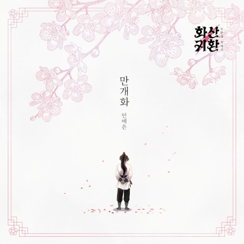 웹툰 '화산귀환' OST Part.2