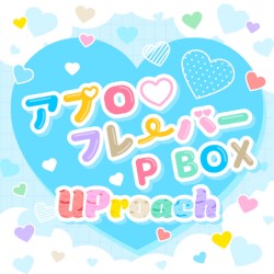 アプロ♡フレーバー P BOX