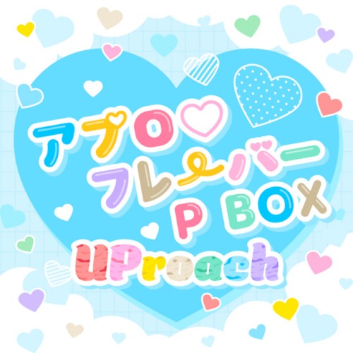 アプロ♡フレーバー P BOX