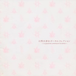 幻想水滸伝 ボーカルコレクション ~La passione commuove la storia~