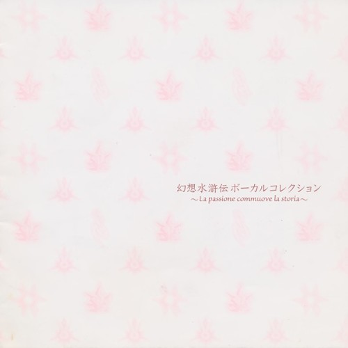 幻想水滸伝 ボーカルコレクション ~La passione commuove la storia~