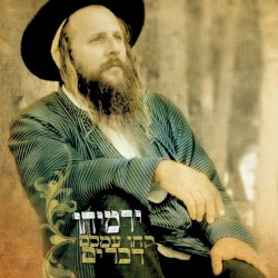 קחו עמכם דברים