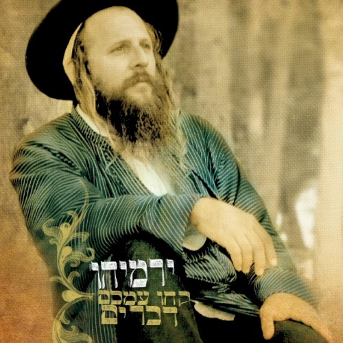 קחו עמכם דברים