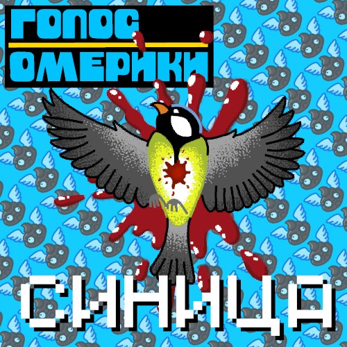 Синица