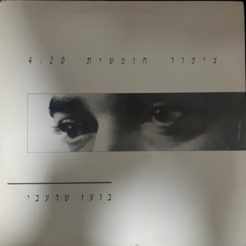 ציפור חופשית