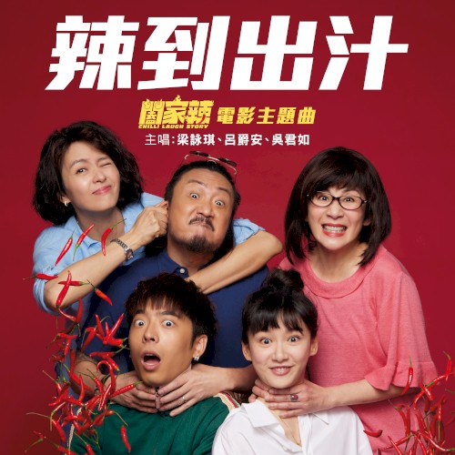 辣到出汁