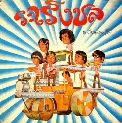 Raroeng chon