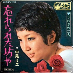 忘れられた坊や