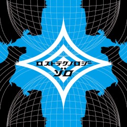 ロストテクノロジー