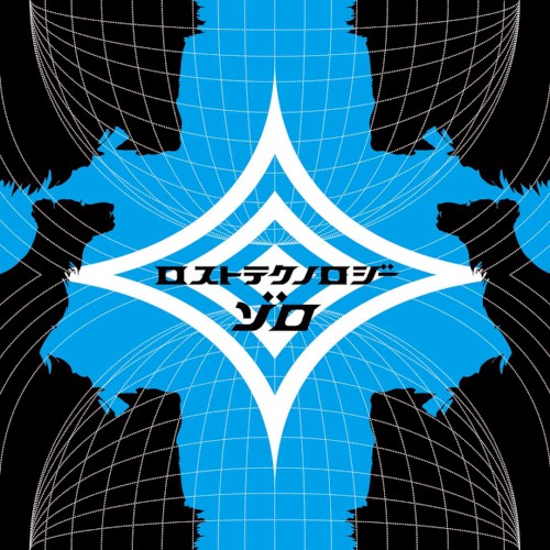 ロストテクノロジー
