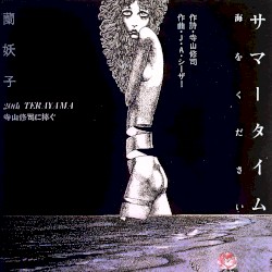 サマータイム：海をください