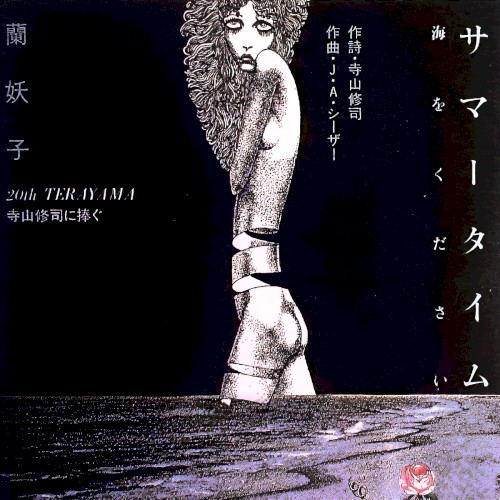 サマータイム：海をください