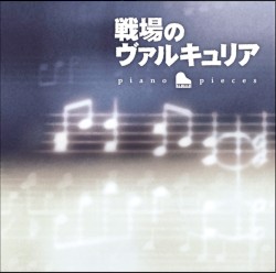 戦場のヴァルキュリア piano pieces