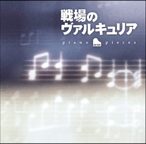 戦場のヴァルキュリア piano pieces