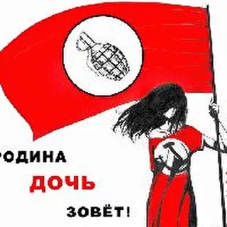 Родина-дочь зовёт!
