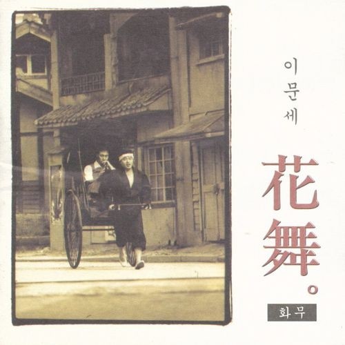 화무 (花舞)