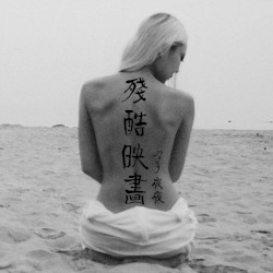 殘酷映畵