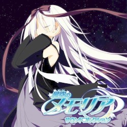 星空のメモリア サウンドコレクション