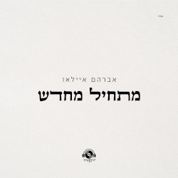 מתחיל מחדש
