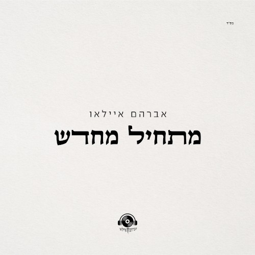 מתחיל מחדש