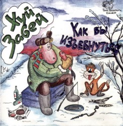 Как бы изъебнуться