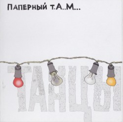 Танцы