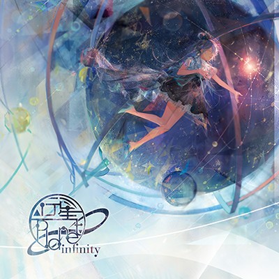 行星∞