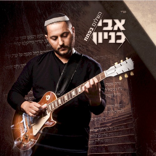 השלום בפתח