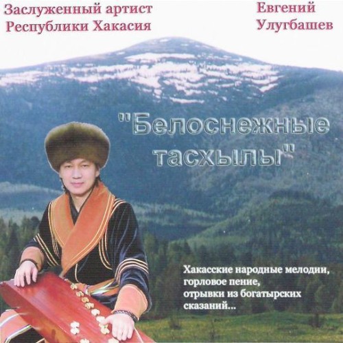 Белоснежные тасхылы