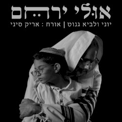 אולי ירחם
