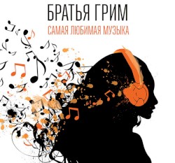 Самая Любимая Музыка
