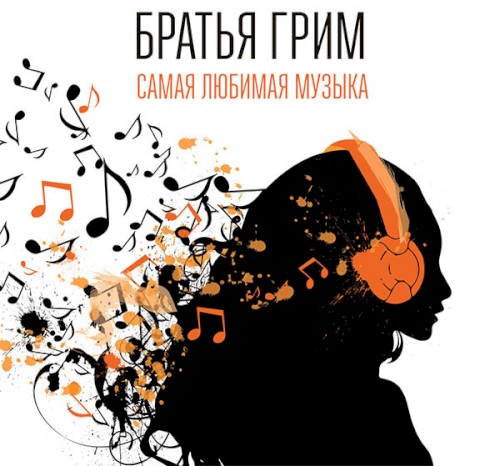 Самая Любимая Музыка