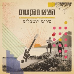 הוצאו מהקשרם - שרים רוטבליט