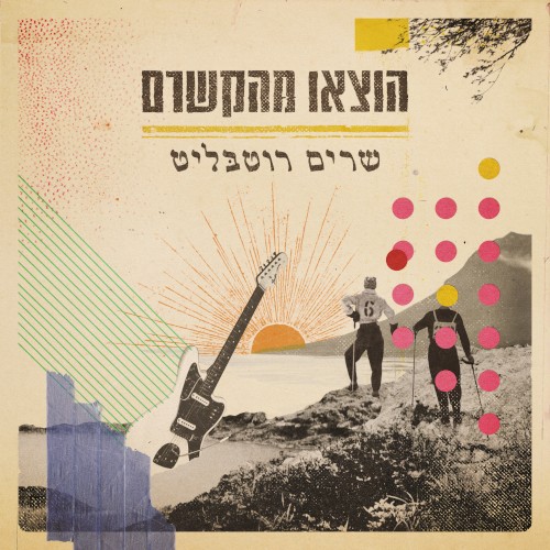 הוצאו מהקשרם - שרים רוטבליט