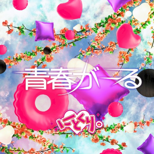 青春がーる
