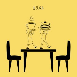 カラメル