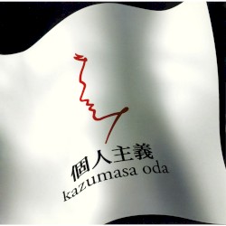 個人主義
