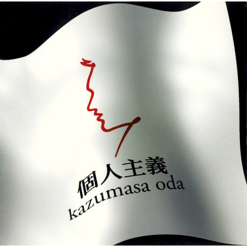 個人主義