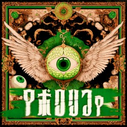 アポクリファ
