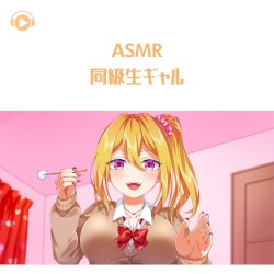 同級生ギャル