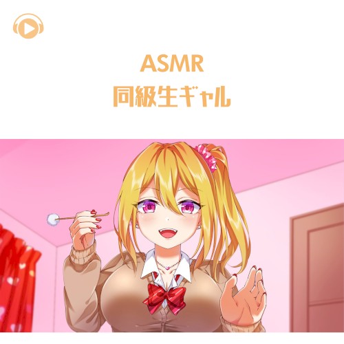同級生ギャル