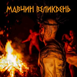 Мавчин Великдень