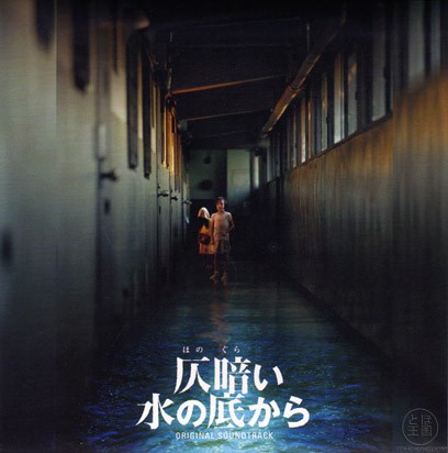 仄暗い水の底から ORIGINAL SOUNDTRACK